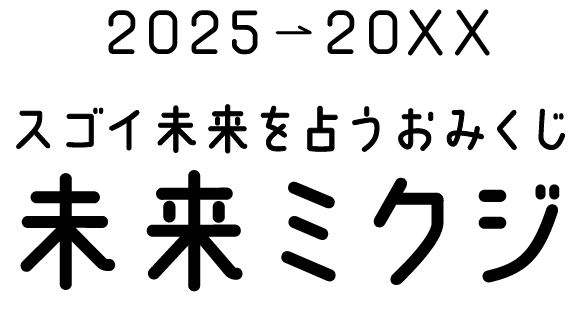 スゴイ未来を占うおみくじ 未来ミクジ